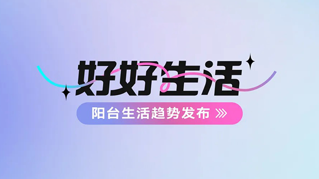 jn江南建博会——阳台生活趋势发布抢先看